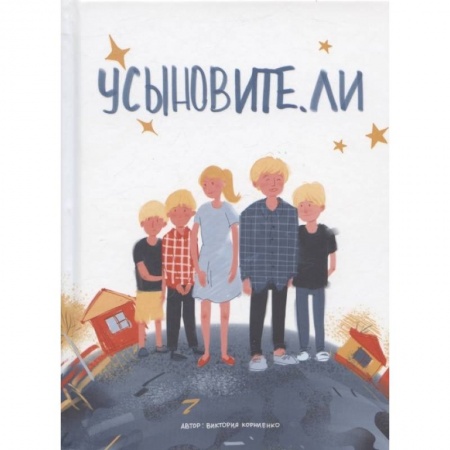 Книги, книга Усыновите. ли купить по низкой цене