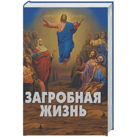 Сверхъестественное, необъяснимое, знаки, символы, книга Загробная жизнь купить по низкой цене
