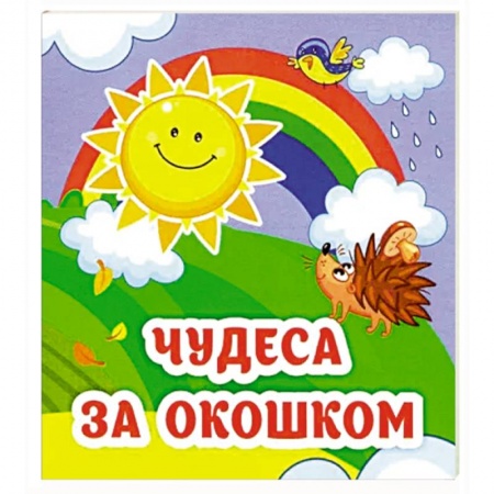 Загадки. Скороговорки. Считалки, книга Чудеса за окошком: книжка-малышка купить по низкой цене