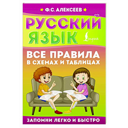 Русский язык. Правила и упражнения, книга Русский язык. Все правила в схемах и таблицах купить по низкой цене