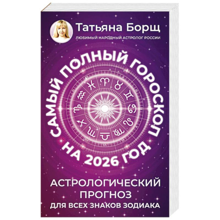 Гороскопы, книга Самый полный гороскоп на 2026 год. Астрологический прогноз для всех знаков Зодиака купить по низкой цене