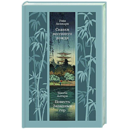 Зарубежная классика, книга Сказки весеннего дождя. Повесть западных гор купить по низкой цене