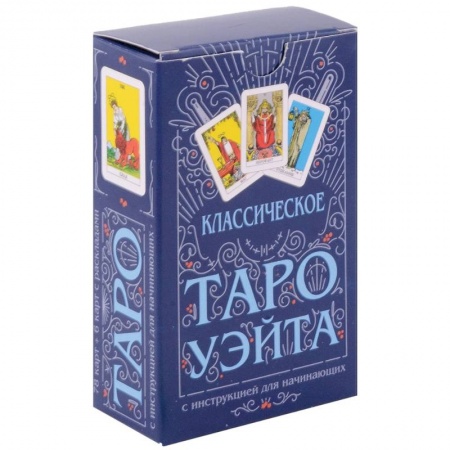 Гадание по картам Таро, книга Классическое Таро Уэйта (78 карт + инструкция для начинающих) купить по низкой цене