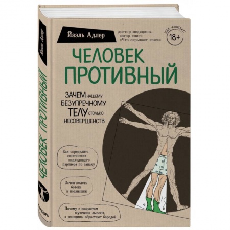 Авторские методики, книга Человек Противный. Зачем нашему безупречному телу столько несовершенств купить по низкой цене