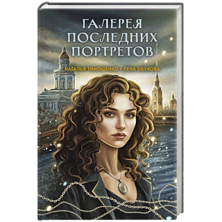 Русское фэнтези, книга Галерея последних портретов (Секретное досье. Мистические романы #5) купить по низкой цене