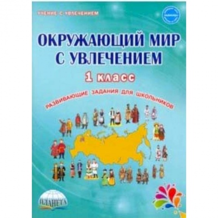 Природоведение. Окружающий мир, книга Окружающий мир с увлечением 1 класс. Развивающие задания для школьников купить по низкой цене