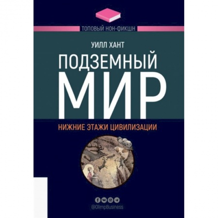 Книги, книга Подземный мир. Нижние этажи цивилизации купить по низкой цене