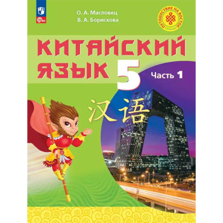 Другие иностранные языки, книга Китайский язык. 5 класс. Учебное пособие. В двух частях. Часть 1 купить по низкой цене