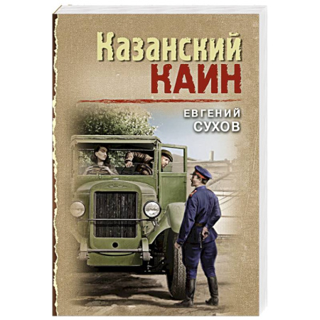 Отечественный мужской детектив, книга Казанский Каин купить по низкой цене