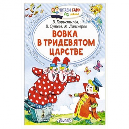 Книги для дошкольников (4-6 лет), книга Вовка в Тридевятом царстве купить по низкой цене