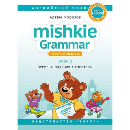 Английский язык, книга Mishkie Grammar — 2. Веселые задания с ключами купить по низкой цене