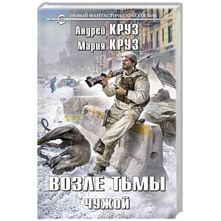 Боевая фантастика, книга Возле тьмы. Чужой купить по низкой цене