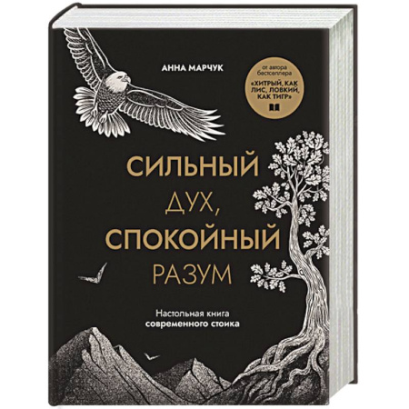 Психоанализ, книга Сильный дух, спокойный разум. Настольная книга современного стоика купить по низкой цене