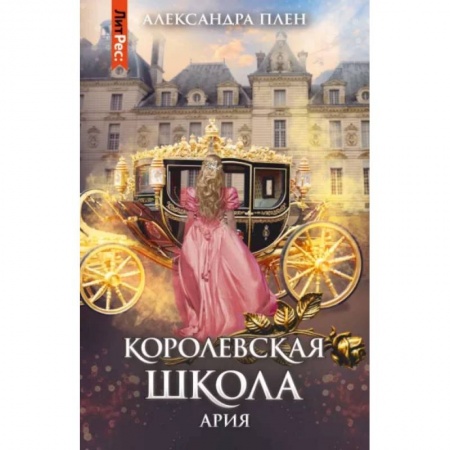 Русское фэнтези, книга Королевская школа. Часть 2. Ария купить по низкой цене