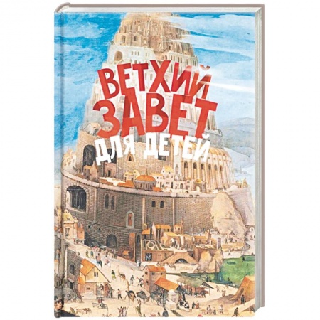 Религиозная литература для детей, книга Ветхий Завет для детей купить по низкой цене