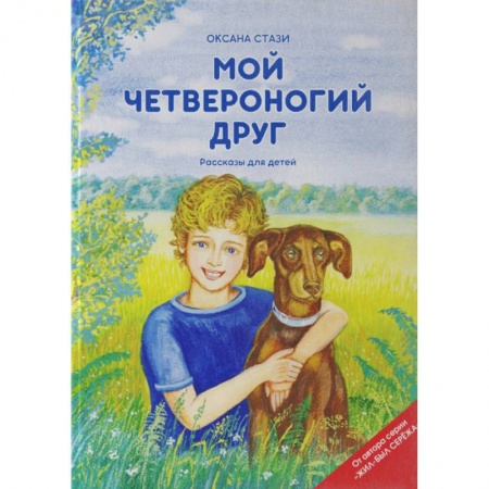 Повести и рассказы о детях, книга Мой четвероногий друг. Рассказы для детей купить по низкой цене