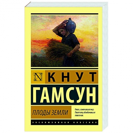 Зарубежная классика, книга Плоды земли купить по низкой цене