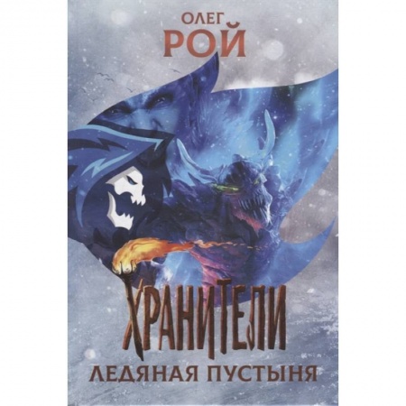 Мистика. Фантастика. Фэнтези, книга Хранители. Ледяная пустыня купить по низкой цене
