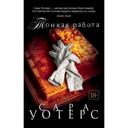 Зарубежная современная проза, книга Тонкая работа купить по низкой цене