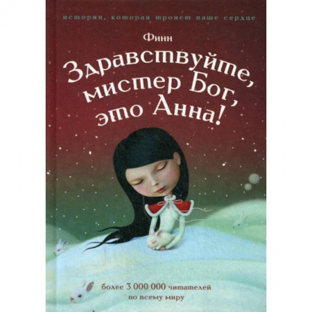 Эпос. Фольклор. Мифы, книга Здравствуйте, мистер Бог, это Анна! купить по низкой цене