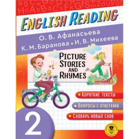 Английский язык, книга English Reading. Picture Stories and Rhymes. 2 class купить по низкой цене