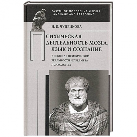 Психология, книга Психическая деятельность мозга. Язык и сознание. В поисках психической реальности купить по низкой цене
