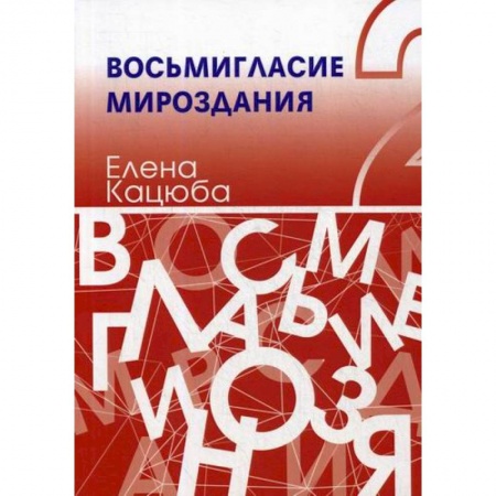 Автобиографии, книга Восьмигласие мироздания купить по низкой цене