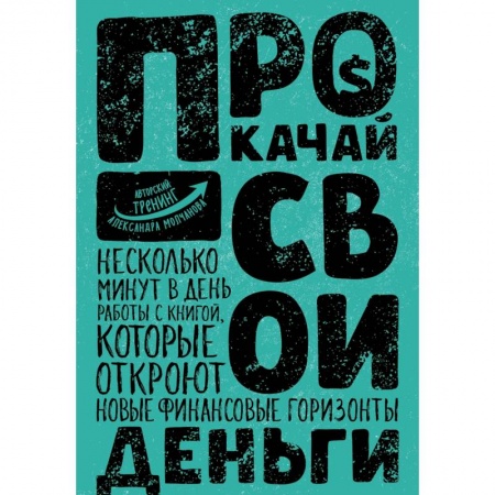 Практическая психология, книга Прокачай свои деньги купить по низкой цене