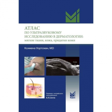 Другие виды специальной медицины, книга Атлас по ультразвуковому исследованию в дерматологии: мягкие ткани, кожа, придатки кожи купить по низкой цене