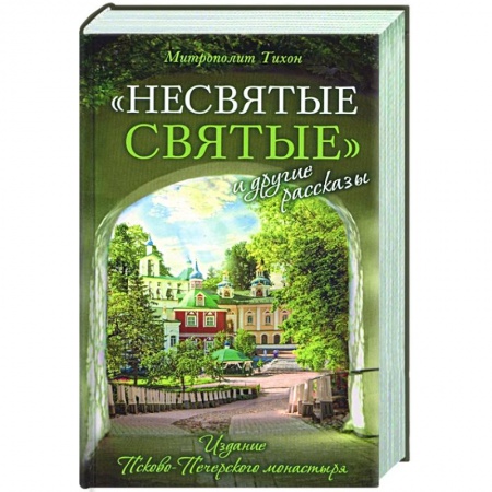 Христианство, книга Несвятые святые и другие рассказы купить по низкой цене