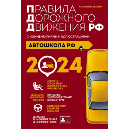 ПДД. КоАП, книга Автошкола РФ. Правила дорожного движения с комментариями и иллюстрациями, 2024 год купить по низкой цене