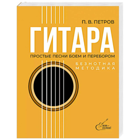 Обучение игре на гитаре. Самоучители, книга Гитара. Безнотная методика. Простые песни боем и перебором купить по низкой цене