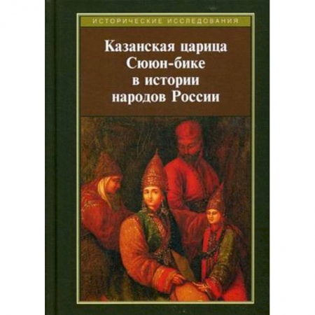 История Древней Руси. Средневековье, книга Казанская царица Сююн-бике в истории народов России купить по низкой цене