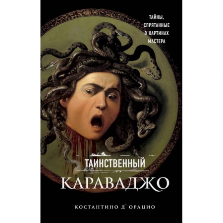 Живопись, книга Таинственный Караваджо. Тайны, спрятанные в картинах мастера купить по низкой цене