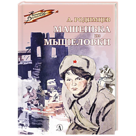 Исторические повести и рассказы, книга Машенька из Мышеловки купить по низкой цене