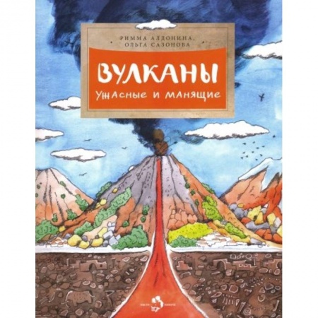 Человек. Земля. Вселенная, книга Вулканы. Ужасные и манящие купить по низкой цене