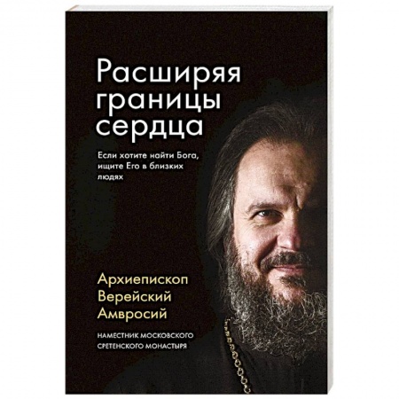 Православие в целом, книга Расширяя границы сердца купить по низкой цене
