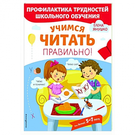 Развитие речи. Чтение, книга Учимся читать правильно! купить по низкой цене