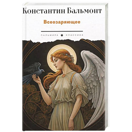 Поэзия, книга Всеозаряющее. Стихотворения купить по низкой цене