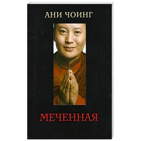 Книги, книга Меченная купить по низкой цене