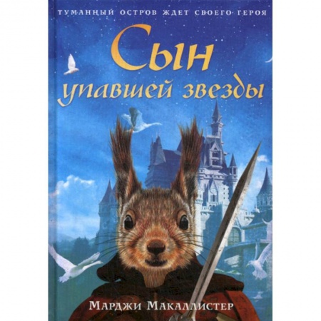 Эпос. Фольклор. Мифы, книга Сын упавшей звезды купить по низкой цене