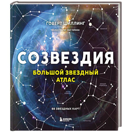 Физика. Астрономия, книга Созвездия. Большой звездный атлас купить по низкой цене