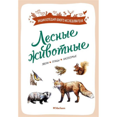 Животный и растительный мир, книга Лесные животные.Звери,птицы,насекомые купить по низкой цене