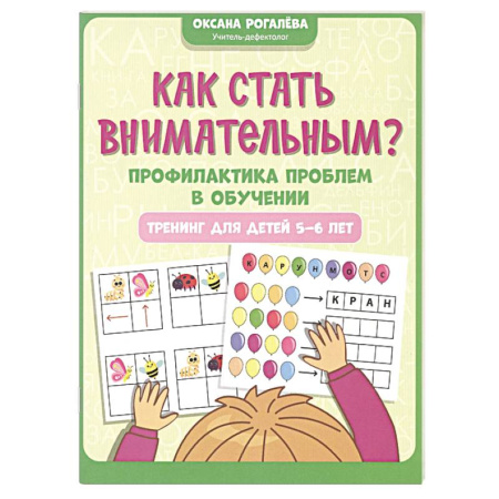 Развитие общих способностей, книга Как стать внимательным? Профилактика проблем в обучении. Тренинг для детей 5-6 лет купить по низкой цене