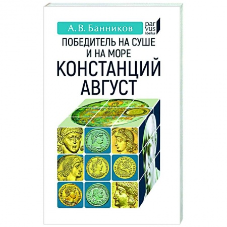 Мемуары, биографии военных деятелей, книга Победитель на суше и на море Констанций Август купить по низкой цене