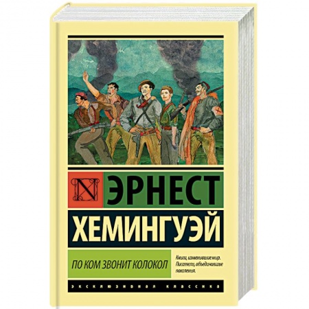 Зарубежная классика, книга По ком звонит колокол купить по низкой цене