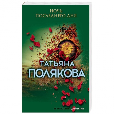 Отечественный женский детектив, книга Ночь последнего дня купить по низкой цене