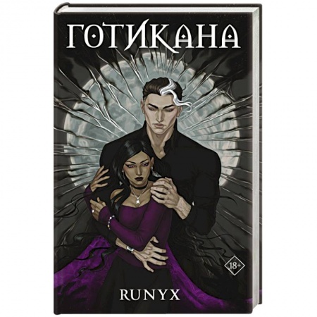 Зарубежный любовный роман, книга Готикана купить по низкой цене