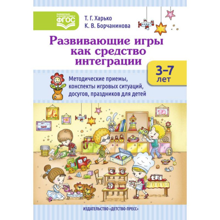 Методика обучения. Методические пособия для учителей, книга Развивающие игры как средство интеграции. Методические приемы, конспекты игровых ситуаций. 3-7 лет купить по низкой цене