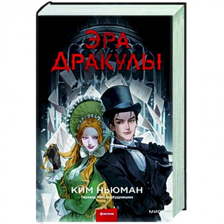 Зарубежное фэнтези, книга Эра Дракулы купить по низкой цене